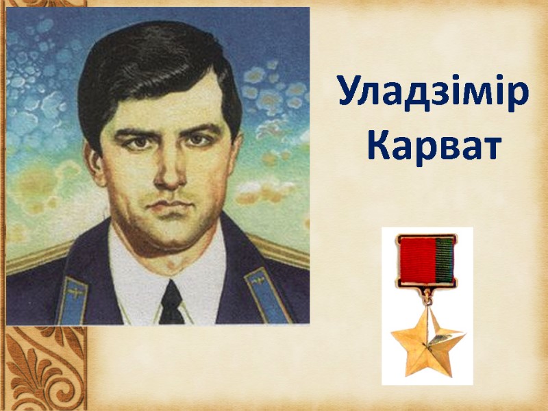 Уладзімір Карват